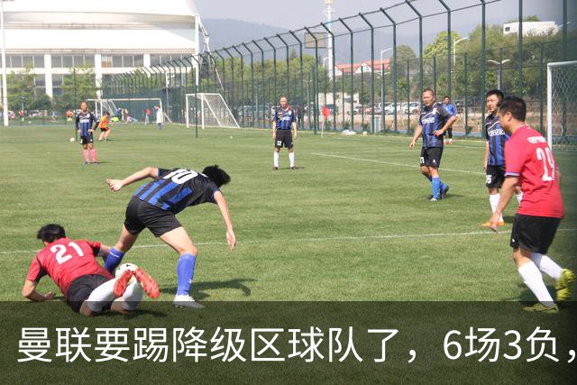 曼联要踢降级区球队了,6场3负,球迷嘘声一片,卡里克能止颓吗?