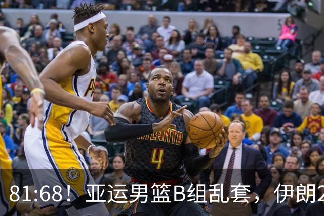 81:68!亚运男篮B组乱套,伊朗2连胜抢先出线,中国男篮赢球=避开