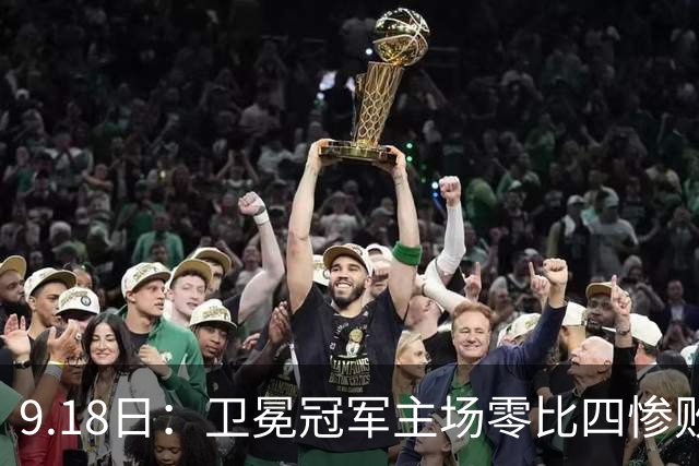 9.18日:卫冕冠军主场零比四惨败!威廉斯兄弟各建功,姆巴佩首秀哑火:新赛季西甲格局变了?